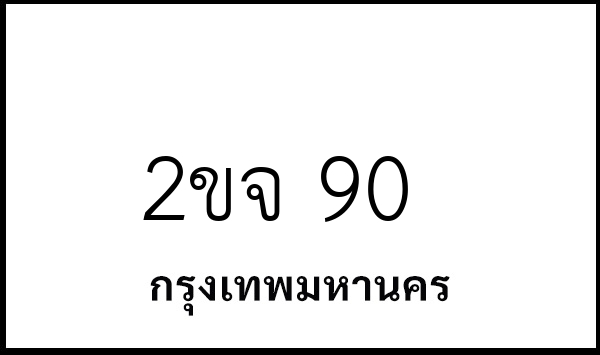 2ขจ 90